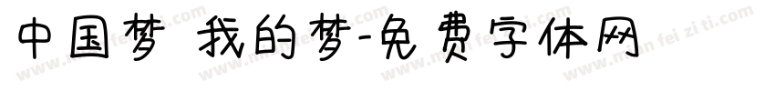中国梦 我的梦字体转换